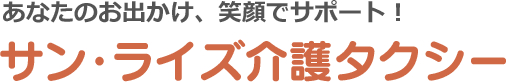 サン・ライズ介護タクシー